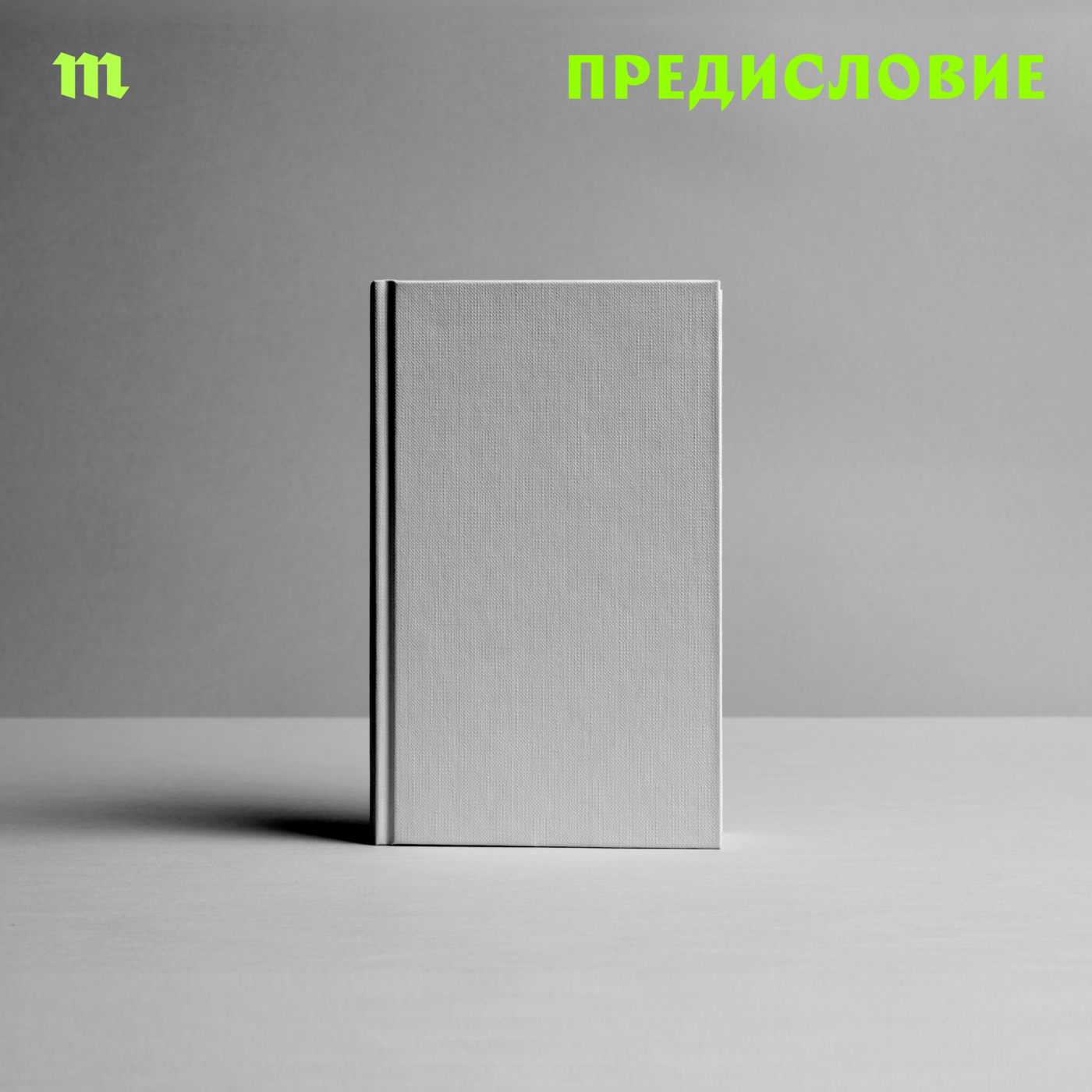 «Предисловие» — новый подкаст «Медузы» о чтении в темные времена. Ведущая — Галина Юзефович