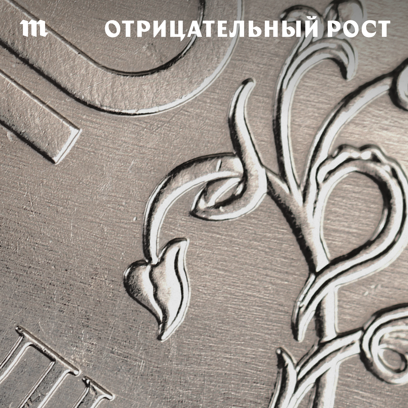 «Россия не может развалиться, как СССР». А как может? И есть ли регионы, которым выгодна независимость от Москвы? Разбираемся в новом эпизоде «Отрицательного роста» podcast